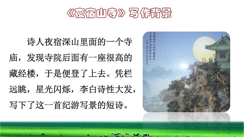 部编版二年级上册语文 第7单元 18  古诗二首课前预习课件第3页