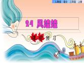 部编版二年级上册语文 第8单元 24  风娃娃课前预习课件