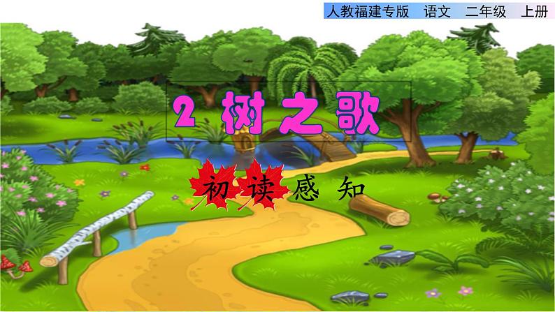 部编版二年级上册语文 第2单元 2.树之歌初读感知课件01