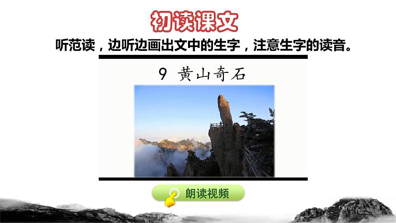 部编版二年级上册语文 第4单元 9  黄山奇石初读感知课件04