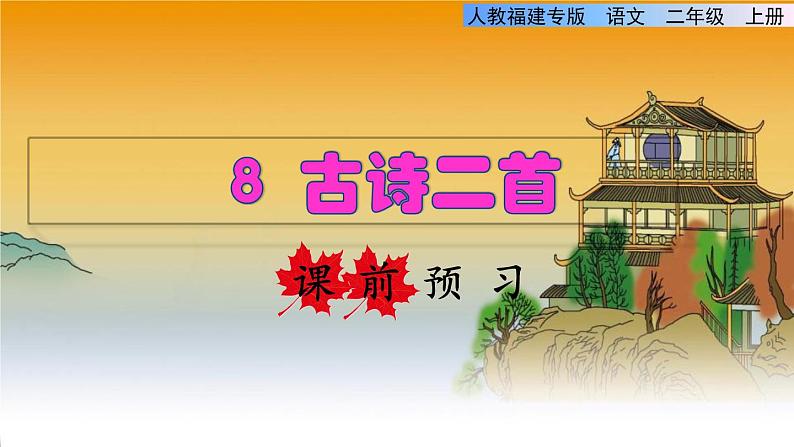 部编版二年级上册语文 第4单元 8  古诗二首课前预习课件第1页