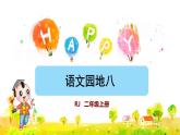 部编版二年级上册语文 第8单元 语文园地八 课件
