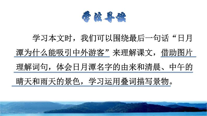 部编版二年级上册语文 第4单元 10 日月潭品读释疑课件第3页