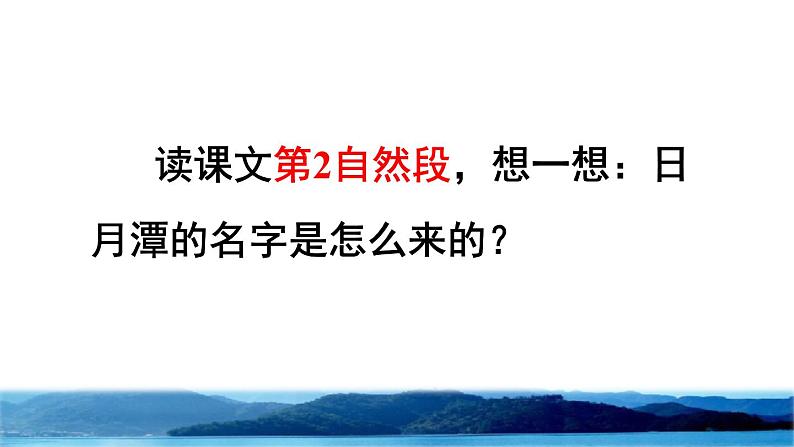 部编版二年级上册语文 第4单元 10 日月潭品读释疑课件第6页