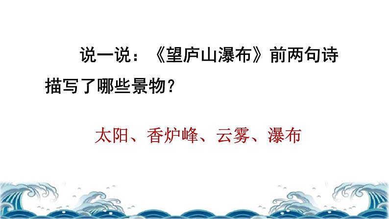 部编版二年级上册语文 第4单元 8 古诗二首——望庐山瀑布品读释疑课件第5页