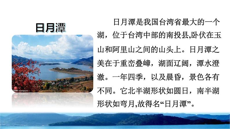 部编版二年级上册语文 第4单元 10 日月潭课前预习课件第3页