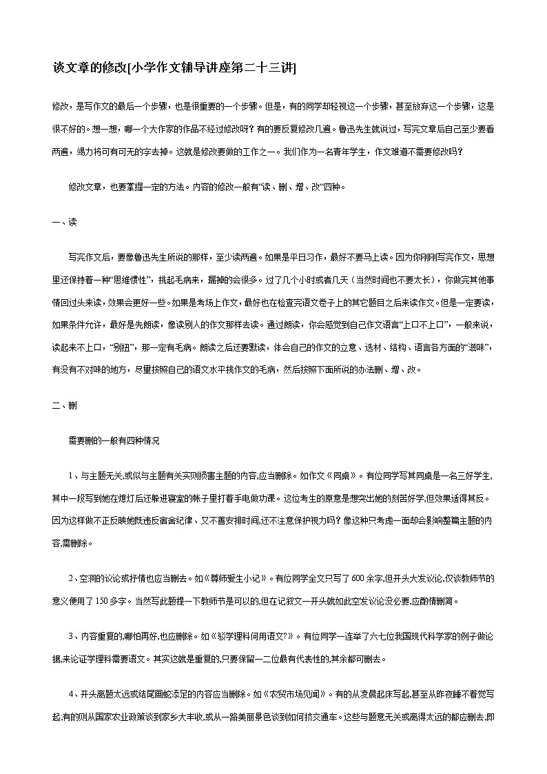 2021-2022学年部编版语文小升初作文辅导之谈文章的修改教案01