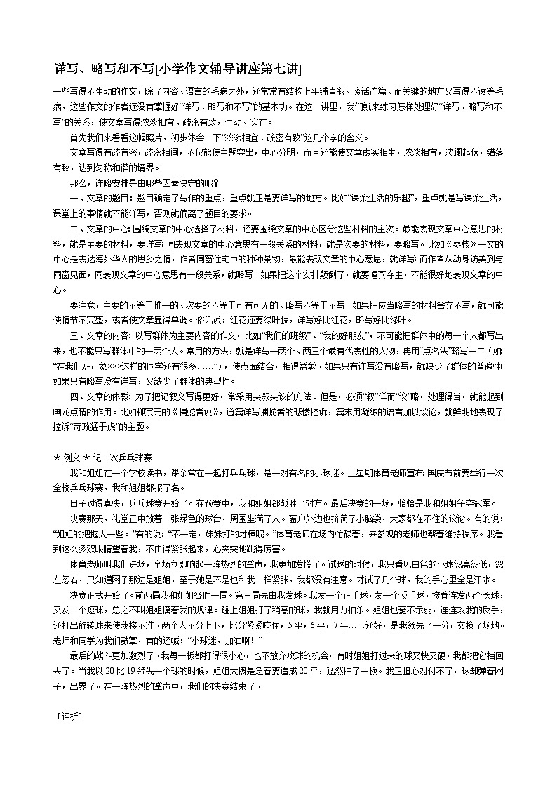 2021-2022学年部编版语文小升初作文辅导之详写、略写和不写教案01