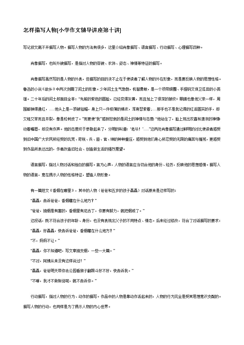 2021-2022学年部编版语文小升初作文辅导之怎样描写人物教案第1页
