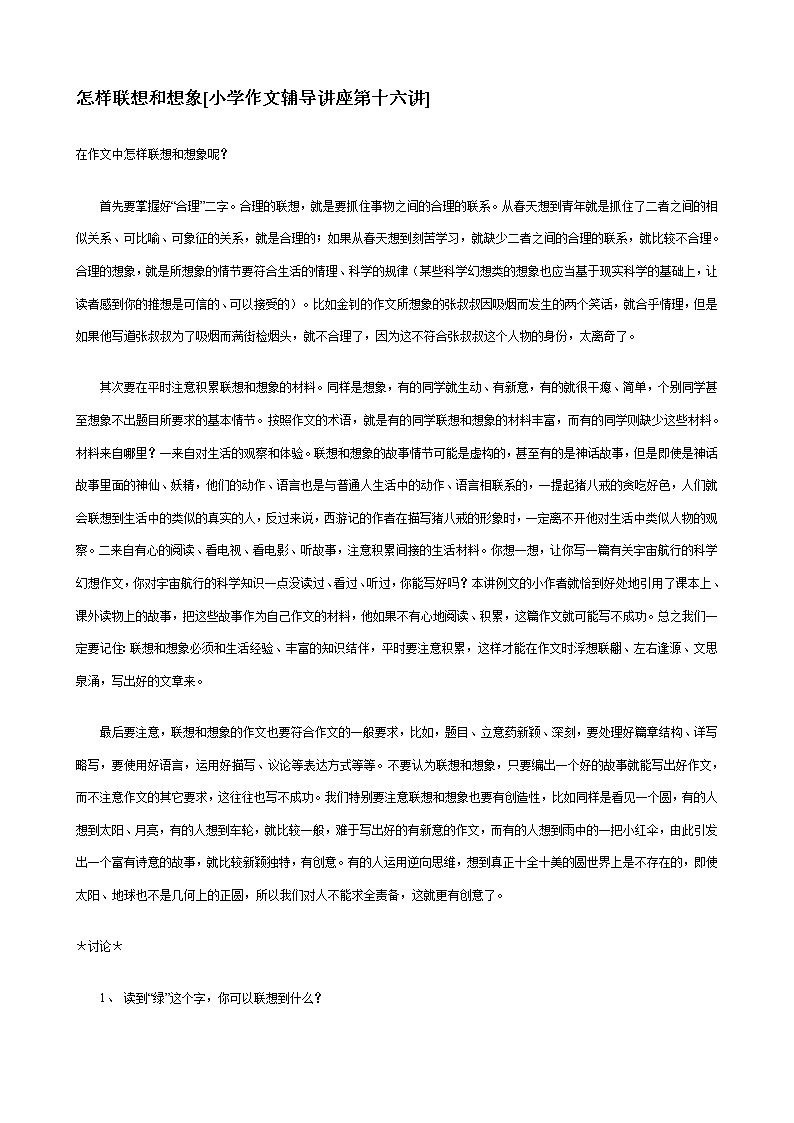 2021-2022学年部编版语文小升初作文辅导之怎样联想和想象教案01