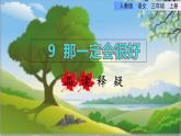 部编版三年级上册语文授课课件 第3单元 9  那一定会很好品读释疑课件