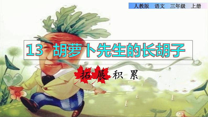 部编版三年级上册语文授课课件 第4单元 13  胡萝卜先生的长胡子拓展积累课件第1页