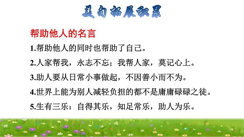 部编版三年级上册语文授课课件 第4单元 13  胡萝卜先生的长胡子拓展积累课件第3页