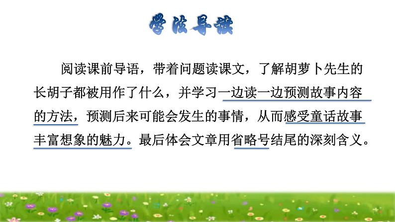 部编版三年级上册语文授课课件 第4单元 13  胡萝卜先生的长胡子品读释疑课件03