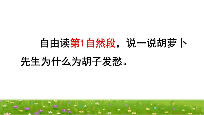 部编版三年级上册语文授课课件 第4单元 13  胡萝卜先生的长胡子品读释疑课件05