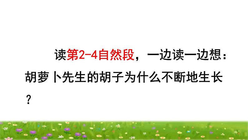 部编版三年级上册语文授课课件 第4单元 13  胡萝卜先生的长胡子品读释疑课件07