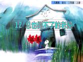 部编版三年级上册语文授课课件 第4单元 12  总也倒不了的老屋拓展积累课件
