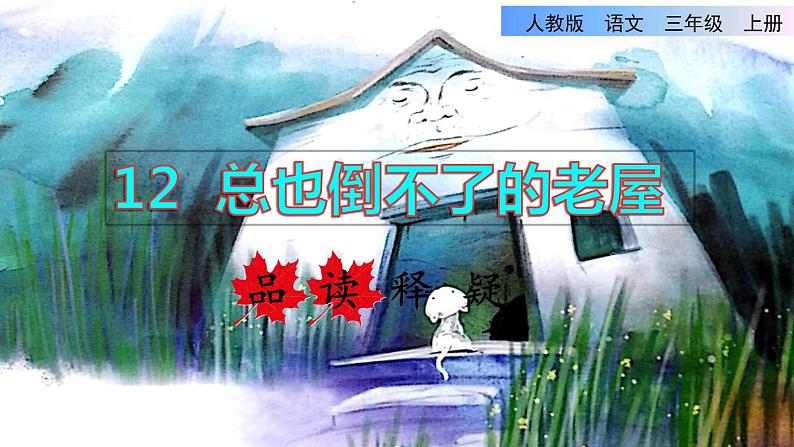 部编版三年级上册语文授课课件 第4单元 12  总也倒不了的老屋品读释疑课件01