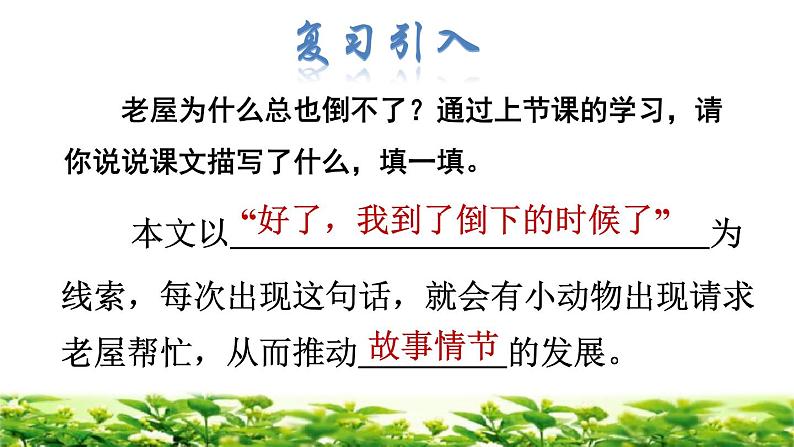 部编版三年级上册语文授课课件 第4单元 12  总也倒不了的老屋品读释疑课件02