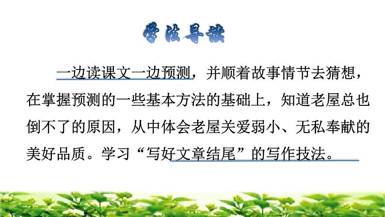 部编版三年级上册语文授课课件 第4单元 12  总也倒不了的老屋品读释疑课件03