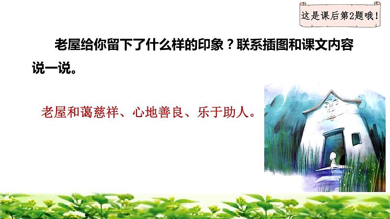 部编版三年级上册语文授课课件 第4单元 12  总也倒不了的老屋品读释疑课件04