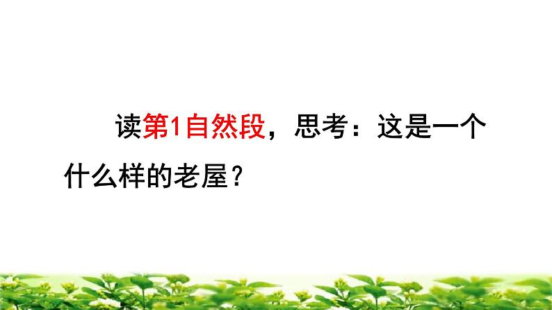 部编版三年级上册语文授课课件 第4单元 12  总也倒不了的老屋品读释疑课件05