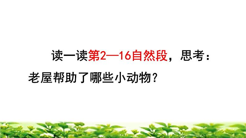 部编版三年级上册语文授课课件 第4单元 12  总也倒不了的老屋品读释疑课件07