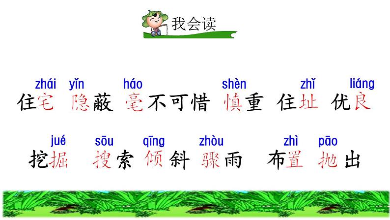 部编版四年级上册语文 第三单元 11 蟋蟀的住宅初读感知课件第4页