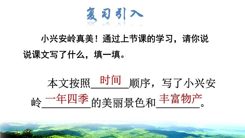 部编版三年级上册语文授课课件 第6单元  20 美丽的小兴安岭品读释疑课件第2页