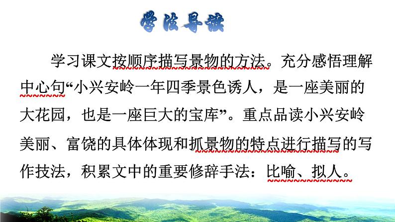 部编版三年级上册语文授课课件 第6单元  20 美丽的小兴安岭品读释疑课件第3页