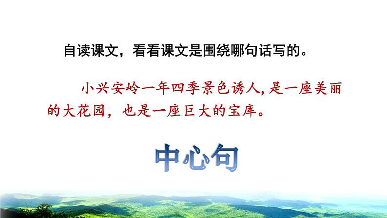 部编版三年级上册语文授课课件 第6单元  20 美丽的小兴安岭品读释疑课件第4页