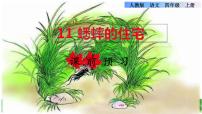 2021学年第三单元11 蟋蟀的住宅课前预习ppt课件