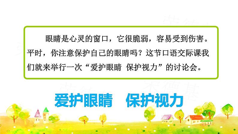 部编版四年级上册语文 第三单元 口语交际：爱护眼睛，保护视力课件PPT03