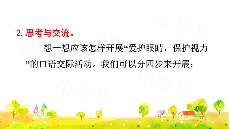 部编版四年级上册语文 第三单元 口语交际：爱护眼睛，保护视力课件PPT07