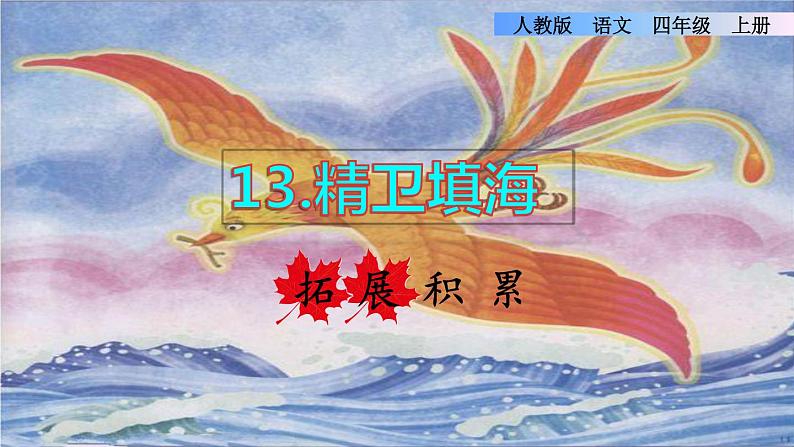 部编版四年级上册语文 第4单元 13.精卫填海拓展积累课件01