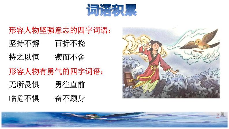 部编版四年级上册语文 第4单元 13.精卫填海拓展积累课件02