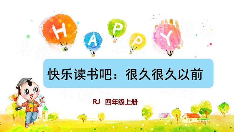 部编版四年级上册语文 第4单元 快乐读书吧：很久很久以前课件PPT01