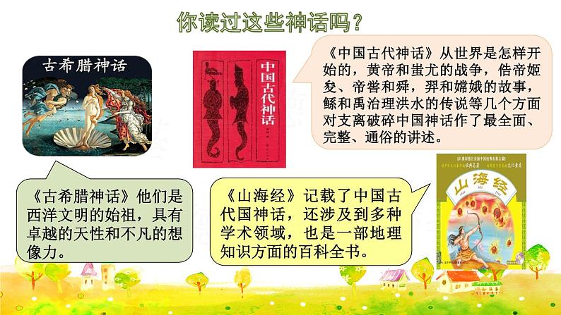 部编版四年级上册语文 第4单元 快乐读书吧：很久很久以前课件PPT04