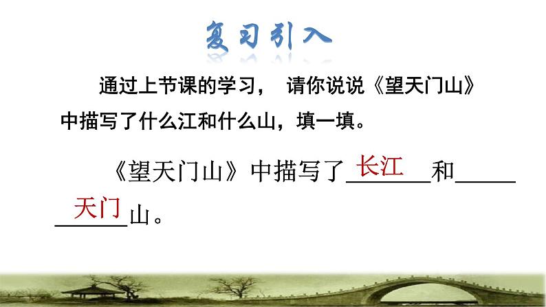 部编版三年级上册语文授课课件 第6单元  17 古诗三首——《望天门山》品读释疑课件02