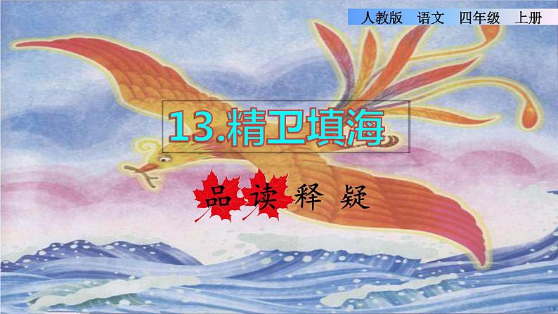 部编版四年级上册语文 第4单元 13.精卫填海品读释疑课件01