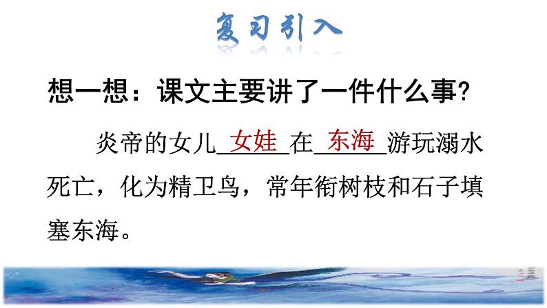 部编版四年级上册语文 第4单元 13.精卫填海品读释疑课件02