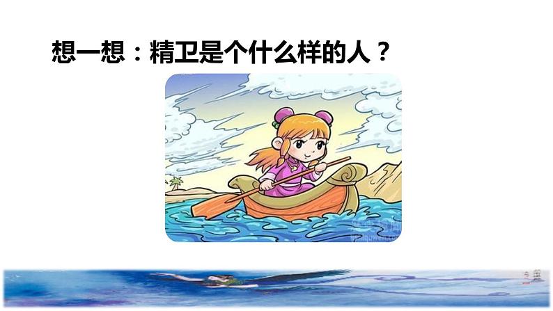 部编版四年级上册语文 第4单元 13.精卫填海品读释疑课件04