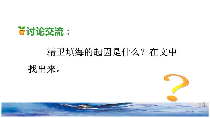 部编版四年级上册语文 第4单元 13.精卫填海品读释疑课件07