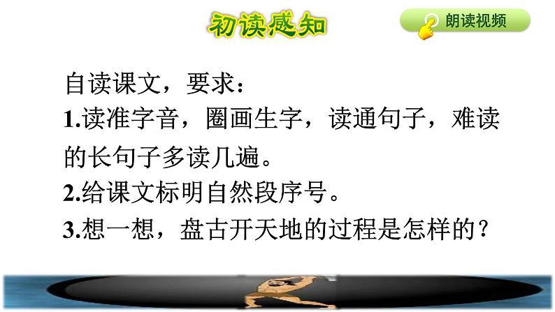 部编版四年级上册语文 第4单元 12.盘古开天地初读感知课件03