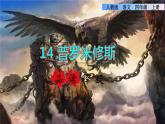 部编版四年级上册语文 第4单元 14.普罗米修斯品读释疑课件