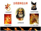 部编版四年级上册语文 第4单元 14.普罗米修斯品读释疑课件