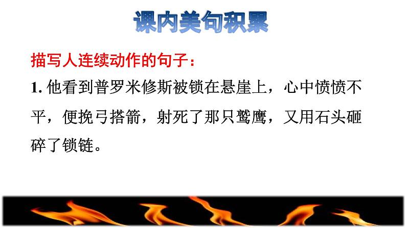 部编版四年级上册语文 第4单元 14.普罗米修斯拓展积累课件第3页