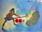 部编版四年级上册语文 第4单元 12.盘古开天地课前预习课件