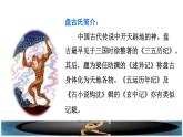 部编版四年级上册语文 第4单元 12.盘古开天地课前预习课件