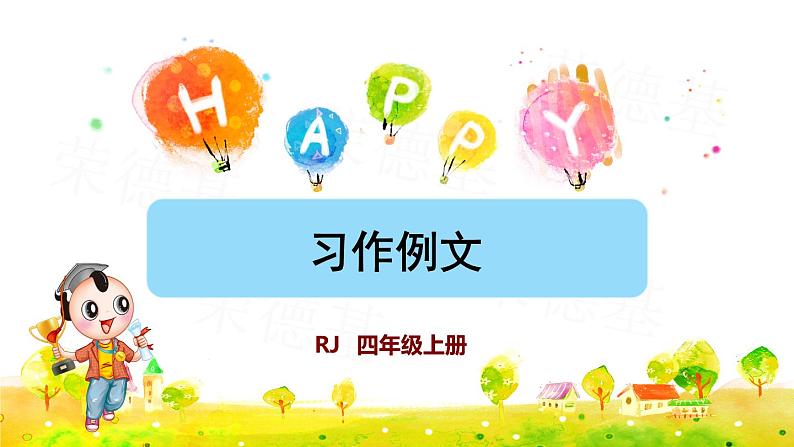 部编版四年级上册语文 第五单元 习作例文课件PPT第1页